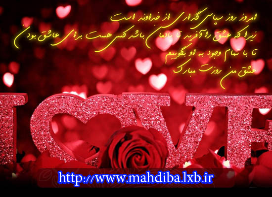 Happy Valentine Day`s - باران عشق را در اینجا تجربه کنید .>>> mahdiba.tk / loveirani.tk / iran69.tk
