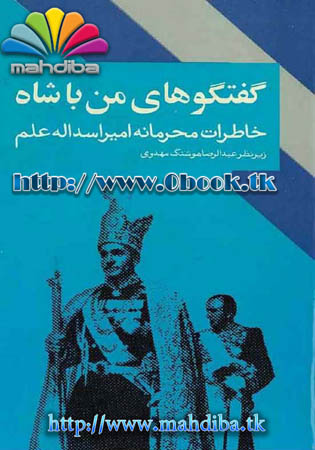 خاطرات امیر اسداله اعلم وزیر دربار شاهنشاهی پهلوی > باران عشق <برای دانلود کتاب بر روی عکس کلیک کنید ! >>> www.mahdiba.tk