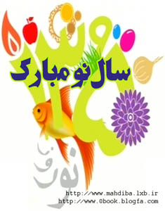 سال نو مبارک باران عشق http://www.mahdiba.lxb.ir